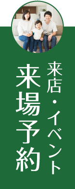 来店・イベント来場予約 