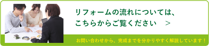 リフォームの流れについては、 こちらからご覧ください