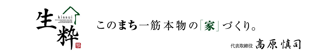 【生粋】このまち一筋本物の「家」づくり。