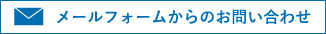 メールフォームからのお問い合わせ