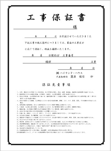 工事保証書