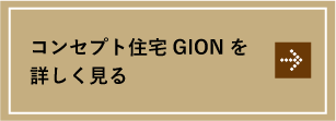 コンセプト住宅GIONを 詳しく見る