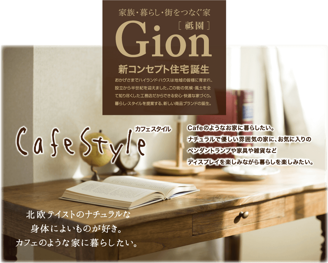 Gion 新コンセプト住宅誕生