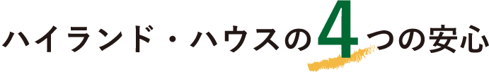 ハイランド・ハウスの4つの安心