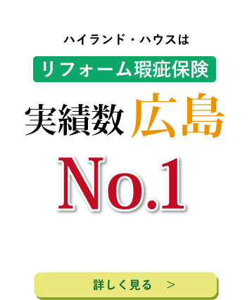 リフォーム瑕疵保険、実績広島No1