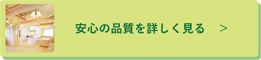 安心の品質を詳しく見る