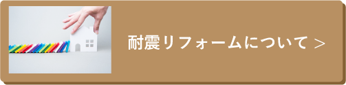 耐震リフォームについて