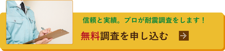 無料調査を申し込む