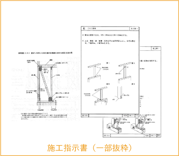 施工指示書（一部抜粋）