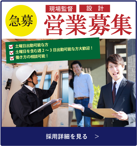 営業・現場監督・設計募集、採用詳細を見る