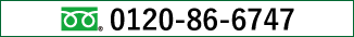 0120-86-6747