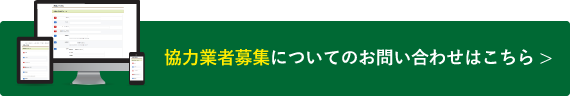 協力業者募集についてのお問い合わせはこちら >