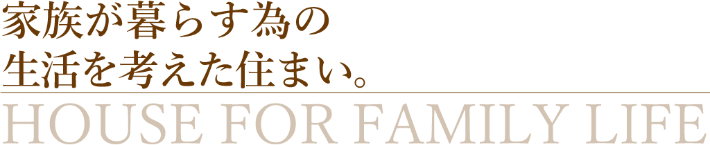 家族が暮らす為の生活を考えた住まい。