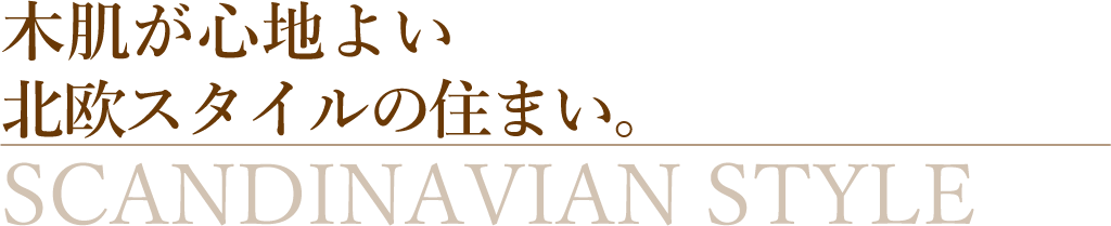木肌が心地よい、北欧スタイルの住まい。