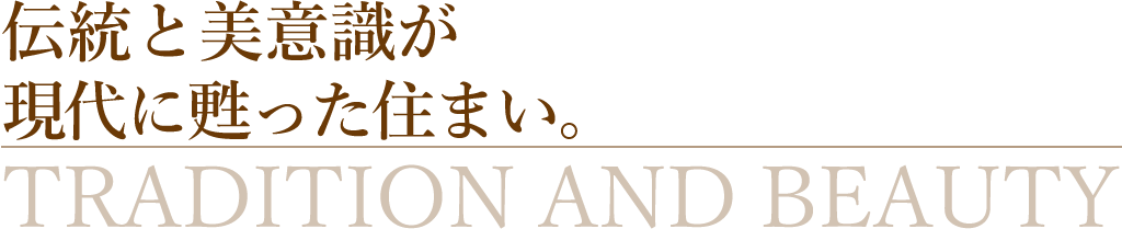 伝統と美意識が現代に甦った住まい。