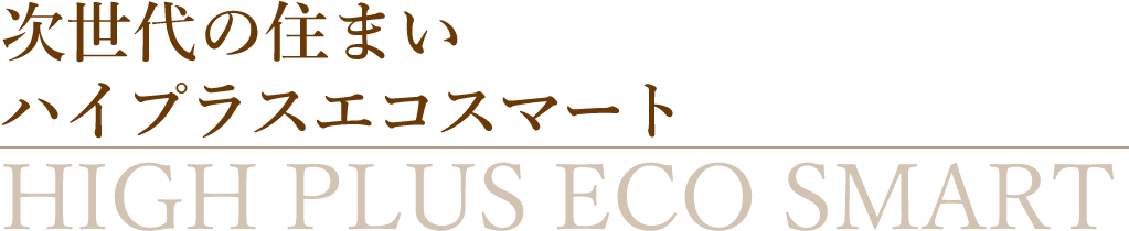 次世代の住まいハイプラスエコスマート