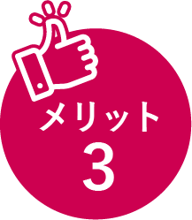 メリット3