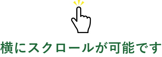 横にスクロールが可能です